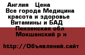 Cholestagel 625mg 180 , Англия › Цена ­ 11 009 - Все города Медицина, красота и здоровье » Витамины и БАД   . Пензенская обл.,Мокшанский р-н